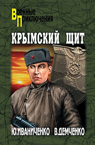 Крымский щит (Военные приключения) (Russian Edition)