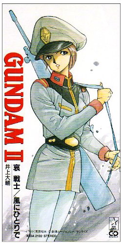 哀戦士 井上大輔 井荻麟