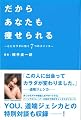 だからあなたも痩せられる ~心とカラダに効く7つのスイッチ~
