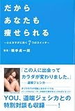 だからあなたも痩せられる ~心とカラダに効く7つのスイッチ~