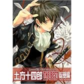 土方十四郎 THE BEST 総受編