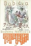 書評 チェコのお婆さん by かもめ通信