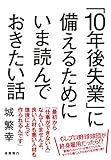 「10年後失業」に備えるためにいま読んでおきたい話
