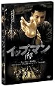 イップ・マン 序章 [DVD]