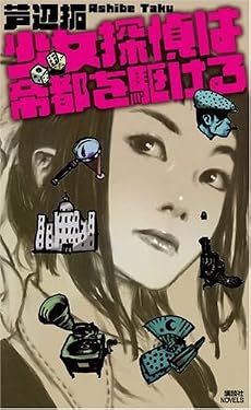 少女探偵は帝都を駆ける (講談社ノベルス)