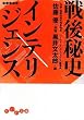 戦後秘史インテリジェンス (だいわ文庫)