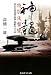 神龍特別攻撃隊―潜水空母搭載「晴嵐」操縦員の手記 (光人社NF文庫)