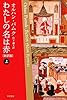 わたしの名は赤〔新訳版〕　（上） (ハヤカワepi文庫)