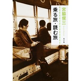 乗る旅・読む旅 (角川文庫)