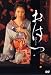 おはつ (PARCO劇場DVD)