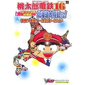 ハドソン公式攻略本 桃太郎電鉄16 北海道大移動の巻!激勝!爆笑!一生日本一ガイド (Vジャンプブックス)