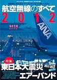 航空無線のすべて2012