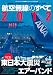 : 航空無線のすべて2012 (三才ムック vol.422)