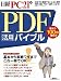 PDF活用バイブル―基本から実戦ワザまで、これ一冊でOK! (日経BPパソコンベストムック)
