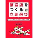 繁盛店をつくる立地選び 低リスクで開業する「場所」と「デザイン」の鉄則 画像