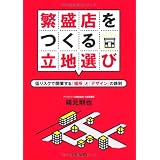 繁盛店をつくる立地選び 低リスクで開業する「場所」と「デザイン」の鉄則