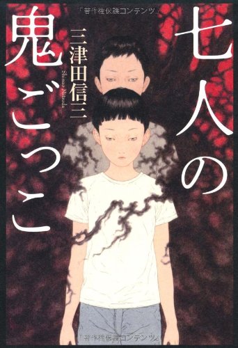 七人の鬼ごっこ