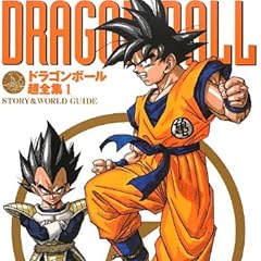 ドラゴンボール超全集 1 STORY&WORLD GUIDE (愛蔵版コミックス)