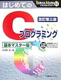 はじめてのCプログラミング 基本マスター編 改訂第3版 (TECHNICAL MASTER 51)