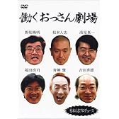 働くおっさん劇場 [DVD]
