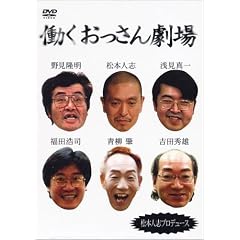 働くおっさん劇場