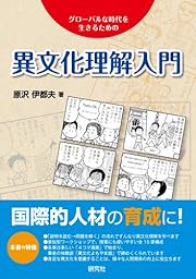 異文化理解入門