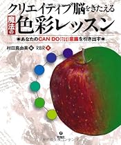 クリエイティブ脳をきたえる魔法の色彩レッスン ~あなたのCAN DO意識を引き出す