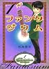 ファンタジウム