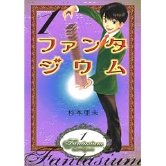 ファンタジウム-杉本 亜未