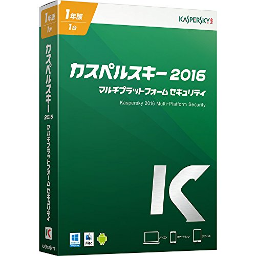 カスペルスキー 2016 マルチプラットフォーム セキュリティ 1年1台版(最新)