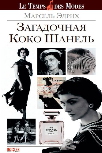 Загадочная Коко Шанель (Russian Edition)