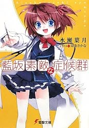 藍坂素敵な症候群 (電撃文庫)
