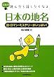 超雑学 読んだら話したくなる 日本の地名