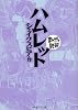 ハムレット (まんがで読破)