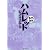 ハムレット (まんがで読破)