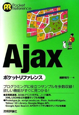 Ajax ポケットリファレンス (POCKET REFERENCE)