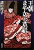 王朝まやかし草紙 (新潮文庫)
