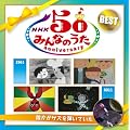 NHK �݂�Ȃ̂��� 50�A�j�o�[�T���[�E�x�X�g~�N�����T�Y��e���Ă��� ~