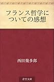 フランス哲学についての感想