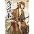薄桜鬼　第四巻 [DVD]