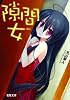 隙間女(幅広) (電撃文庫)