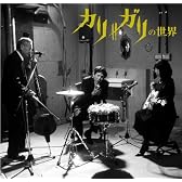 cali≠gariの世界(初回限定盤)(DVD付)