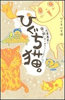 ひぐち猫。~犬漫画家が猫を飼いはじめたらこうなった~ (講談社コミックス別冊フレンド)