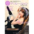 ＤＶＤ＆イニシャルガイドシールつき　鍛治麻衣子のデコレーションＢook