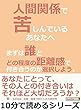 人間関係で苦しんでいるあなたへ。まずは誰とどの程度の距離感で付き合うのか選択しよう。10分で読めるシリーズ