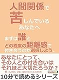 人間関係で苦しんでいるあなたへ。まずは誰とどの程度の距離感で付き合うのか選択しよう。10分で読めるシリーズ