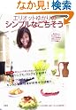 エリオットゆかりのシンプルなごちそう 