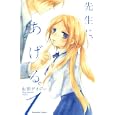 先生に、あげる。 １<br>山田 デイジー <br>講談社<br>440円<br>ISBN:9784063642889