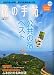 旅の手帖 2010年 09月号 [雑誌]