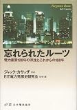 忘れられたルーツ―電力産業120年の浮沈とこれからの100年